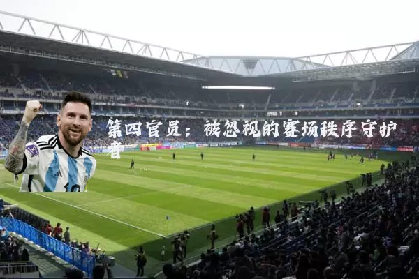 第四官员：被忽视的赛场秩序守护者