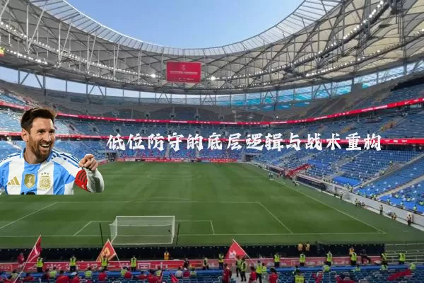 低位防守的底层逻辑与战术重构