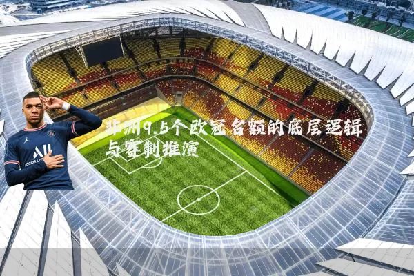 非洲9.5个欧冠名额的底层逻辑与赛制推演
