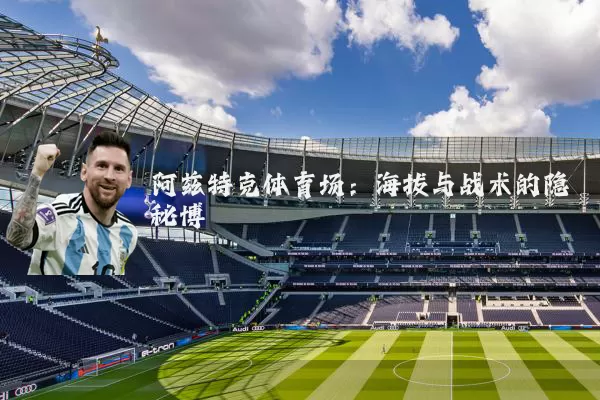 阿兹特克体育场：海拔与战术的隐秘博弈
