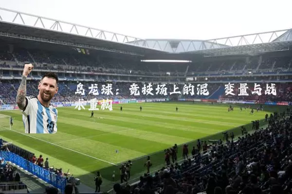 乌龙球：竞技场上的混沌变量与战术重构