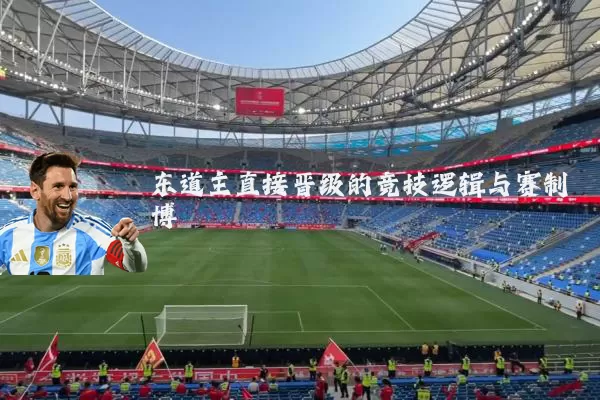 东道主直接晋级的竞技逻辑与赛制博弈