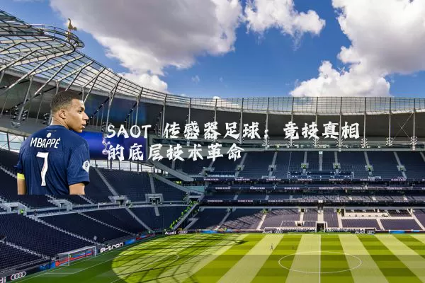 SAOT 传感器足球：竞技真相的底层技术革命