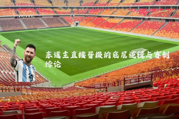 东道主直接晋级的底层逻辑与赛制悖论