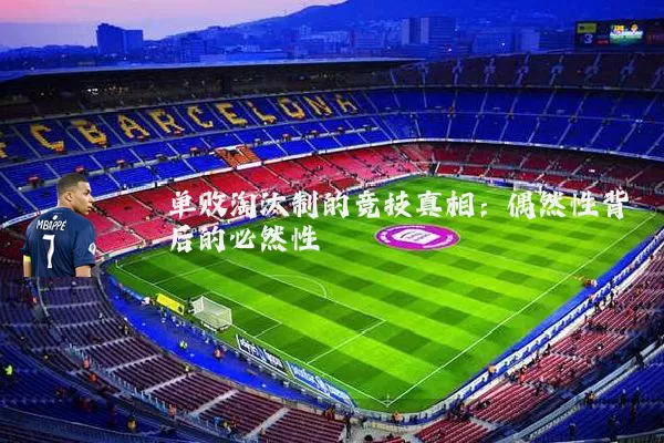 单败淘汰制的竞技真相：偶然性背后的必然性