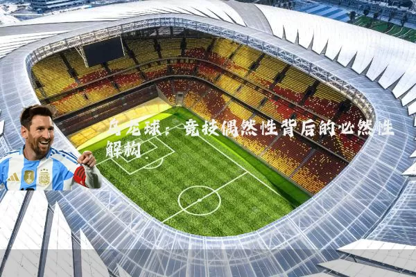 乌龙球：竞技偶然性背后的必然性解构