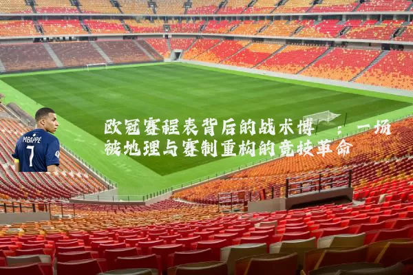 欧冠赛程表背后的战术博弈：一场被地理与赛制重构的竞技革命