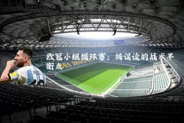 欧冠小组循环赛：被误读的战术平衡点