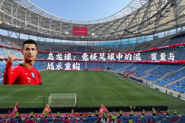 乌龙球：竞技足球中的混沌变量与战术重构