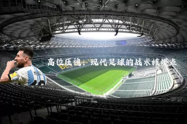 高位压迫：现代足球的战术核爆点
