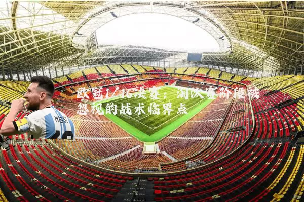 欧冠1/16决赛：淘汰赛阶段被忽视的战术临界点
