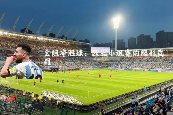 全组净胜球：欧冠小组赛的隐形裁判