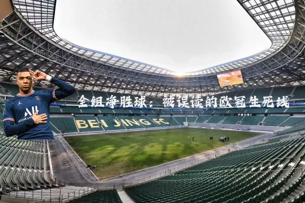 全组净胜球：被误读的欧冠生死线