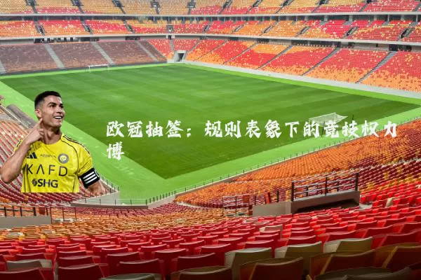 欧冠抽签：规则表象下的竞技权力博弈
