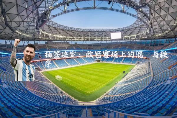抽签决定:欧冠赛场上的混沌与秩序