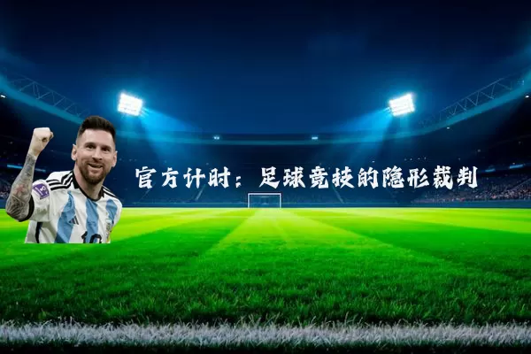 官方计时：足球竞技的隐形裁判