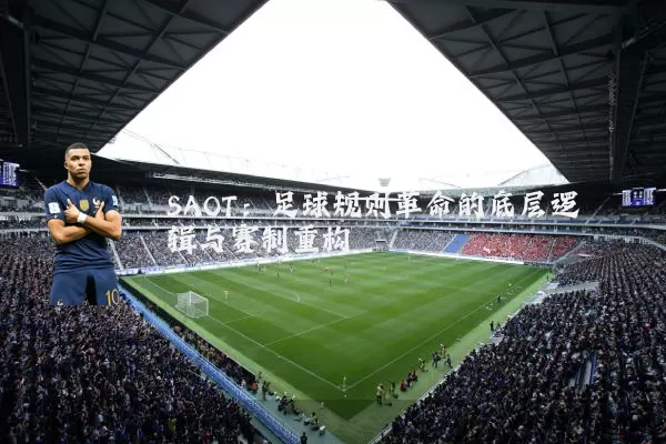 SAOT：足球规则革命的底层逻辑与赛制重构