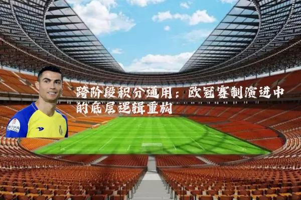 跨阶段积分通用：欧冠赛制演进中的底层逻辑重构