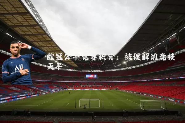欧冠公平竞赛积分：被误解的竞技天平