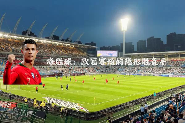 净胜球：欧冠赛场的隐形胜负手