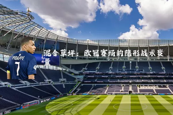 混合草坪：欧冠赛场的隐形战术变量