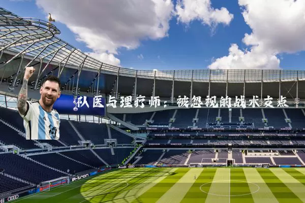 队医与理疗师：被忽视的战术支点
